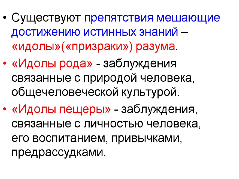 Существуют препятствия мешающие достижению истинных знаний – «идолы»(«призраки») разума. «Идолы рода» - заблуждения связанные